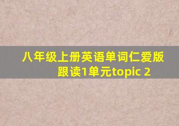 八年级上册英语单词仁爱版跟读1单元topic 2